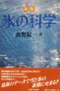 新版  氷の科学