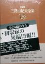 決定版　三島由紀夫全集 15　短編小説　大空のお婆さん　春光　彩絵硝子　他