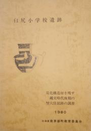 臼尻小学校遺跡　炭化構造材を残す縄文時代後期の竪穴住居跡の調査　1980