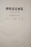 弾性安定要覧 改訂増補