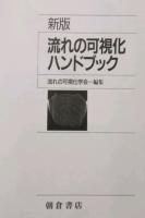 新版 流れの可視化ハンドブック