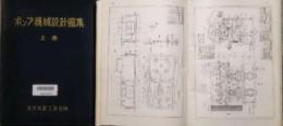 ポンプ機械設計図集　上・下巻 (2冊セット)