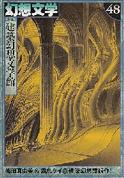 幻想文学 48　特集 建築幻想文学館　篠田真由美 & 霜島ケイ　建築幻想譚競作