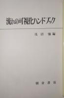 流れの可視化ハンドブック