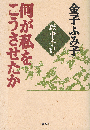 何が私をこうさせたか　獄中手記　新装版