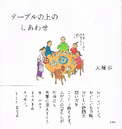 テーブルの上のしあわせ