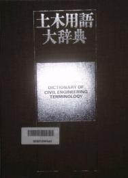 土木用語大辞典