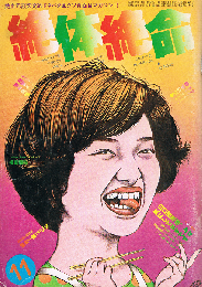 絶対絶命　第二号　山口百恵様、みな気にしてますです