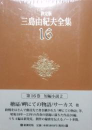 決定版　三島由紀夫全集 16　短編小説 2　檜扇　岬にての物語　サーカス　他