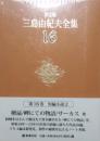 決定版　三島由紀夫全集 16　短編小説 2　檜扇　岬にての物語　サーカス　他