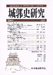 城郭史研究　24号  城郭への人質収容に関する考察　江戸時代城郭修補の一事例　千鳥破風についての考察　ほか