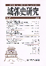 城郭史研究　24号  城郭への人質収容に関する考察　江戸時代城郭修補の一事例　千鳥破風についての考察　ほか