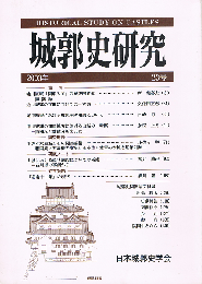 城郭史研究　23号　徳川家康「関東入国」の歴史的意義　近世城郭の立地についての一考察　小佐々水軍城とその関連遺構　ほか　