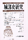 城郭史研究　23号　徳川家康「関東入国」の歴史的意義　近世城郭の立地についての一考察　小佐々水軍城とその関連遺構　ほか　