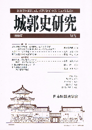 城郭史研究　18号　足利義明の室町第「京都御城」に関する考察　肥前名護屋城跡の虚像と実像　ほか
