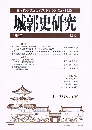 城郭史研究　18号　足利義明の室町第「京都御城」に関する考察　肥前名護屋城跡の虚像と実像　ほか