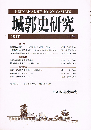 城郭史研究　14号　盛岡城の建築　天守建築の類形と系譜　ほか