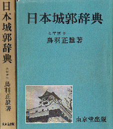 日本城郭辞典