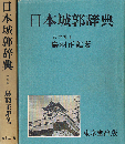日本城郭辞典