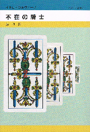 不在の騎士　イタリア叢書