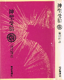 神聖受胎　サイン入り