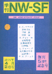 季刊 NW-SF 1975年4月第10号　創刊5周年記念号