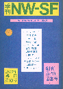 季刊 NW-SF 1975年4月第10号　創刊5周年記念号
