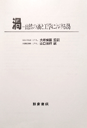渦　自然の渦と工学における渦