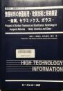 無機材料の表面処理・改質技術と将来展望　金属,セラミックス,ガラス　新材料・新素材シリーズ