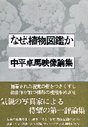 なぜ、植物図鑑か　中平卓馬映像論集