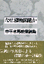 なぜ、植物図鑑か　中平卓馬映像論集
