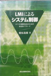 LMIによるシステム制御　ロバスト制御系設計のための体系的アプローチ