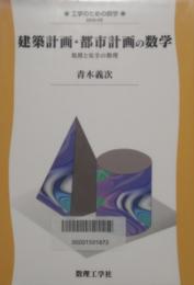 建築計画・都市計画の数学　規模と安全の数理   (工学のための数学 EKM- A5)