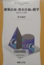 建築計画・都市計画の数学　規模と安全の数理   (工学のための数学 EKM- A5)