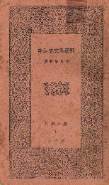 ロシヤ文學研究　思潮文庫