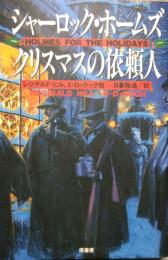 シャーロック・ホームズ　クリスマスの依頼人