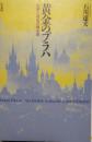 黄金のプラハ　幻想と現実の錬金術