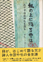 私の上に降る雪は　わが子中原中也を語る