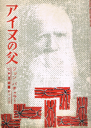 アイヌの父　ジョン・バチェラー