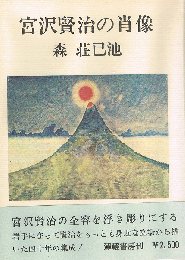 宮沢賢治の肖像