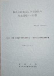 桜島火山噴火に伴う降灰の水文環境への影響　昭和60・61年度 科学研究費補助金 一般研究C 研究成果報告書