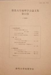 群馬大学地理学会論文集　　　第13巻