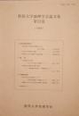 群馬大学地理学会論文集　　　第13巻