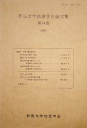 群馬大学地理学会論文集　　　第14巻
