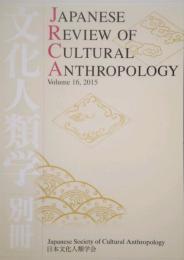 Japanese review of cultural anthropology　vol.16,2015