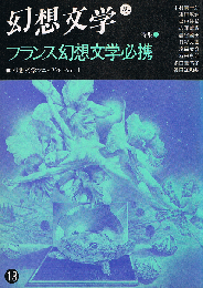 幻想文学 13号　冬号　特集　フランス幻想文学必携　幻想文学マニュアル・パート１