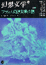 幻想文学 13号　冬号　特集　フランス幻想文学必携　幻想文学マニュアル・パート１