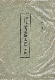 国体の本義解説叢書　帝国憲法と臣民の翼贊