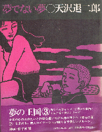 夢でない夢　夢の王国 3