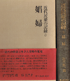近代民衆の記録 3　娼婦
